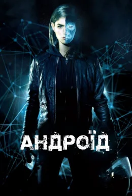 Застосунок / Андроїд