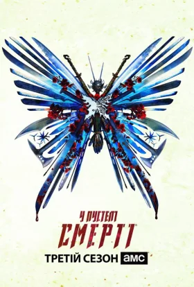 У пустелі смерті