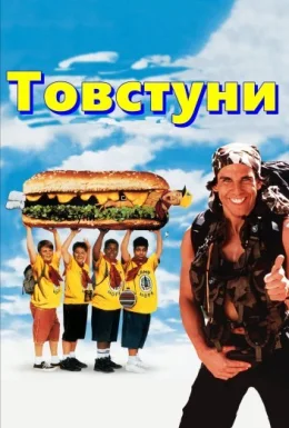 Товстуни