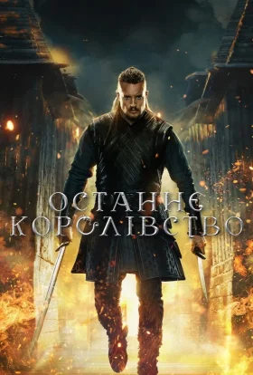Останнє королівство