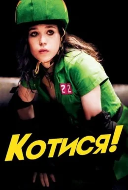 Котися!