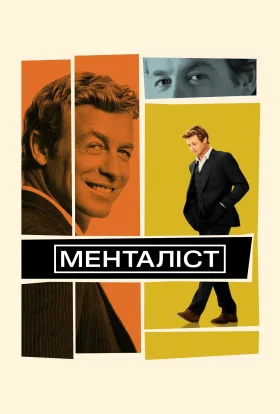 Менталіст
