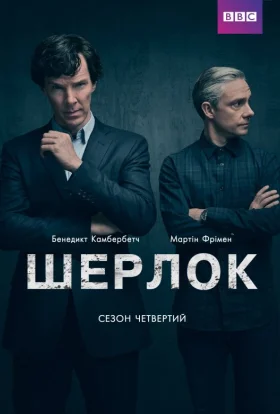 Шерлок