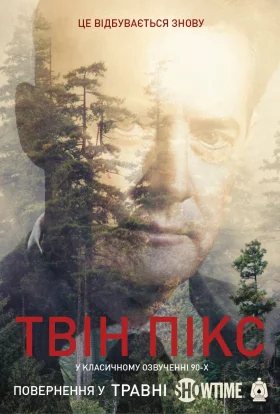 Твін Пікс 2017