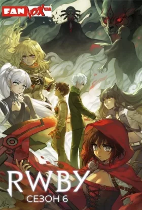 RWBY / РВБЄ