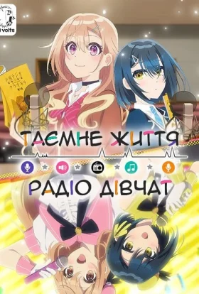 Таємне життя радіо дівчат