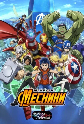 Майбутні месники Marvel