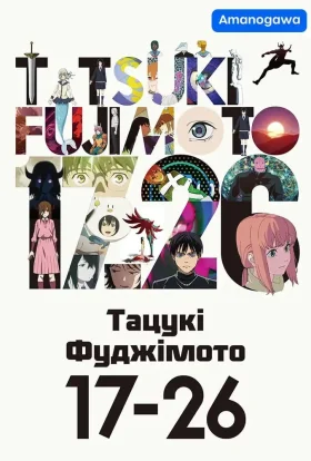 Тацукі Фуджімото 17-26