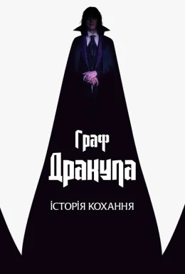 Граф Дракула. Історія кохання