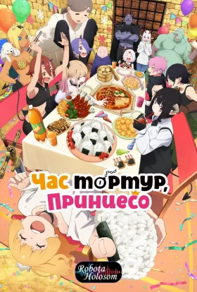 Принцесо, час для тортур