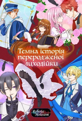 Темна історія переродженої лиходійки