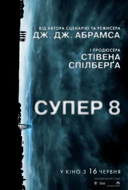 Супер 8
