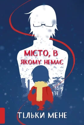 Місто, де немає лиш мене