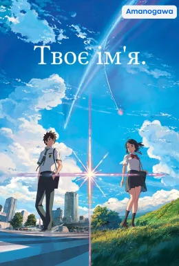 Твоє ім'я