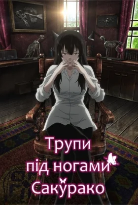 Трупи під ногами Сакурако