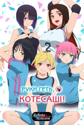 Руки геть Котесаші!