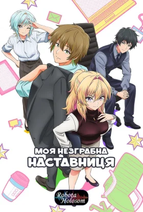 Моя незграбна наставниця