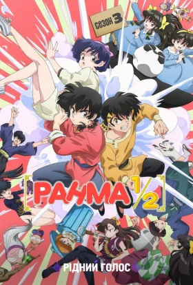 Ранма 1/2
