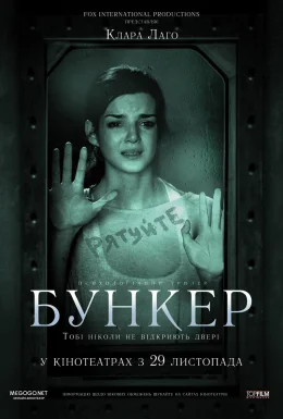Бункер / Прихована правда / Всередині