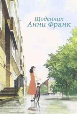 Щоденник Анни Франк