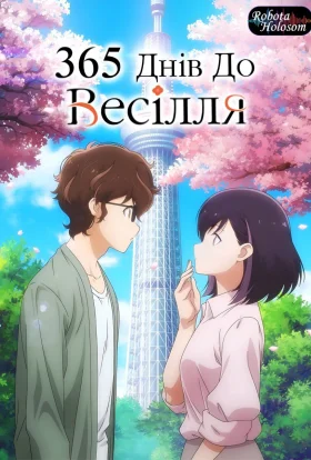 365 днів до весілля