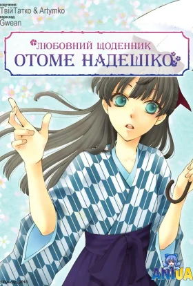 Любовний щоденник Отоме Надешіко