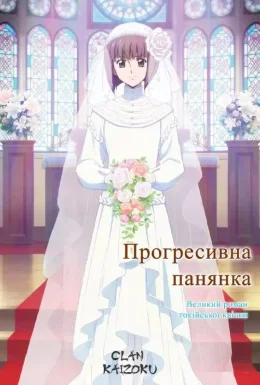 Прогресивна панянка. Фільм 2: Великий роман токійської квітки