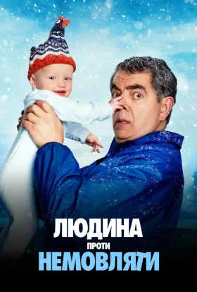 Людина проти немовляти