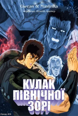 Кулак Північної Зорі