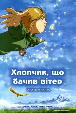 Хлопчик, що бачив вітер