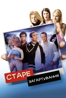 Старий гард / Старе загартування