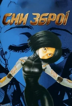 Сни зброї