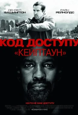 Код доступу “Кейптаун”