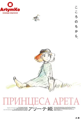 Принцеса Аріте