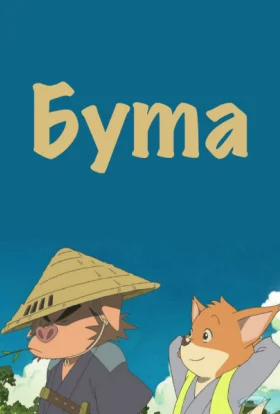 Бута