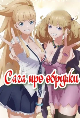 Король кільця / Сага про обручки