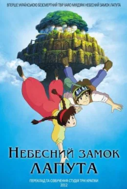 Небесний замок Лапута