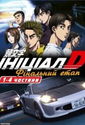 Ініціал Д: Фінальний етап