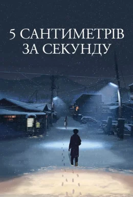 5 сантиметрів за секунду