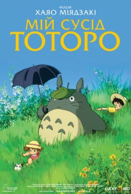 Мій сусід Тоторо