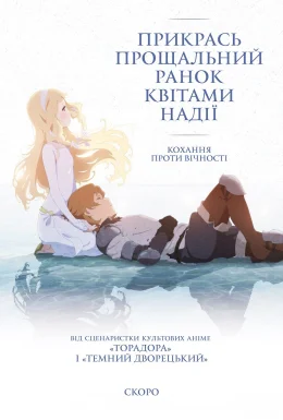 Прикрась прощальний ранок квітами надії