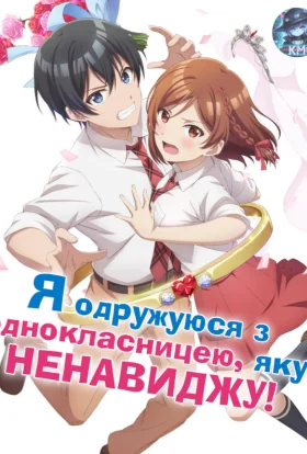 Я одружуюся з однокласницею, яку ненавиджу