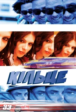 Кільце / Кільцеві перегони