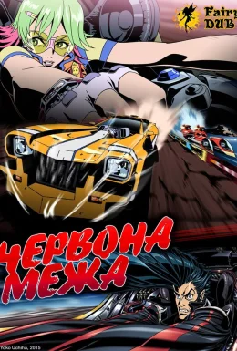 Червона межа
