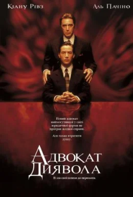 Адвокат диявола