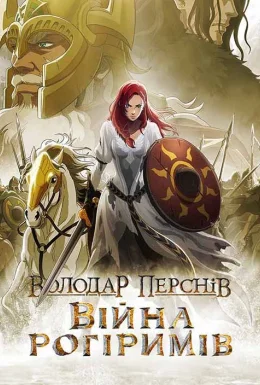 Володар перснів: Війна рогіримів
