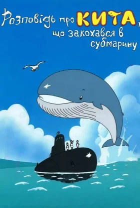 Розповідь про кита, що закохався в субмарину