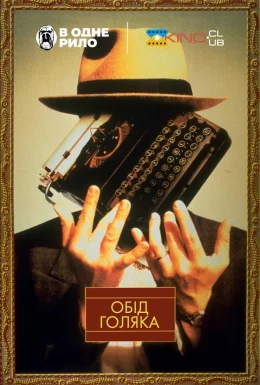 Обід голяка