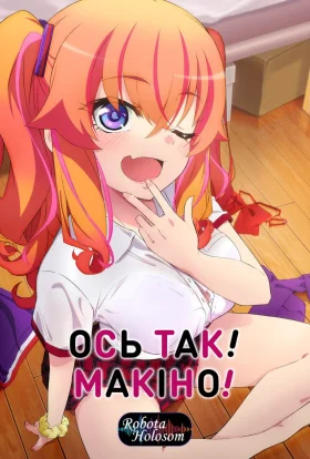Ось так! Макіно!