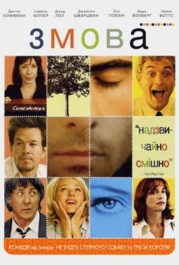 Змова / Зломники сердець